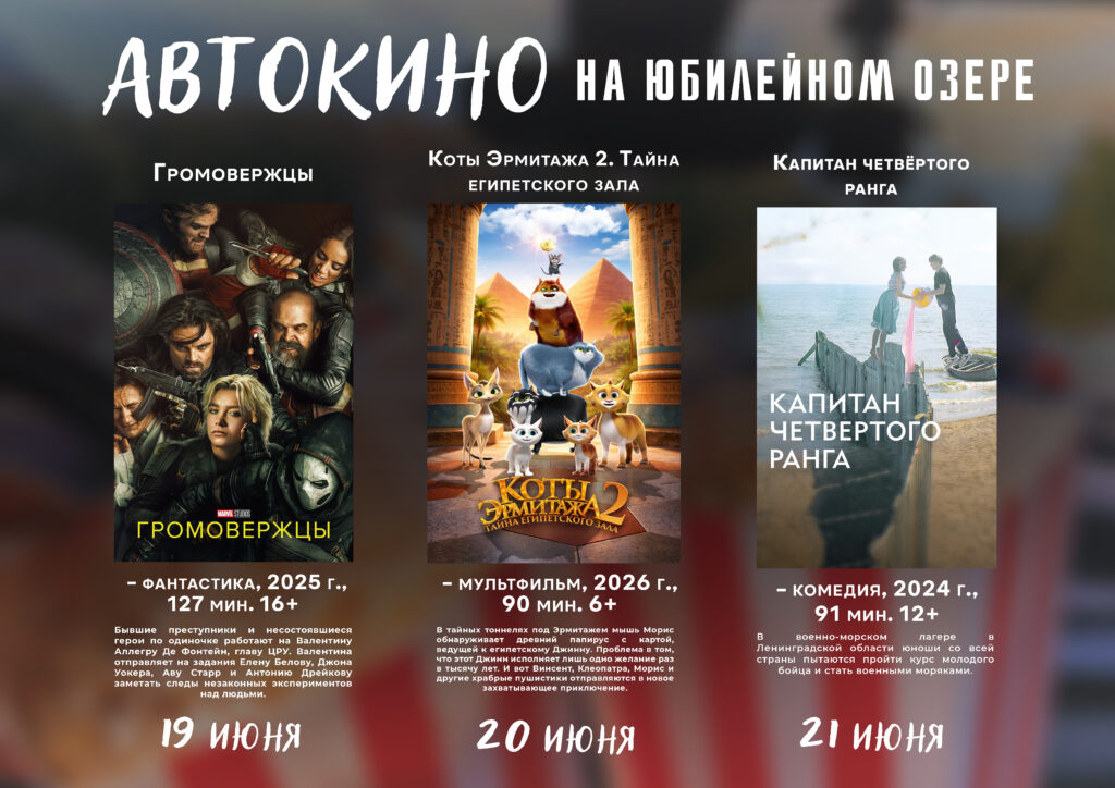 Кино на Юбилейном, Юбилейное озеро, Кино в Гродно, Автокино как купить билет, Автокино как добраться