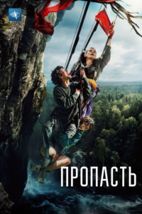 Пропасть