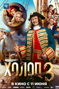 Холоп 3