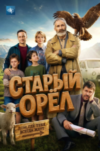 Старый орел