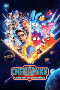 Смешарики сквозь вселенные