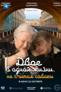 Двое в одной жизни, не считая собаки