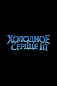 Холодное сердце 3