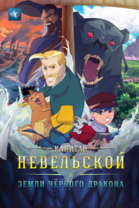 Капитан Невельской и Земли Черного дракна