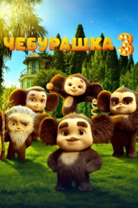 Чебурашка 3
