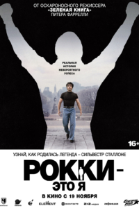 Рокки - это я