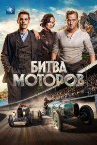 Битва моторов