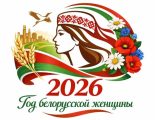 Год белорусской женщины 2026_ЛОГО